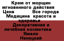 Крем от морщин мгновенного действия  › Цена ­ 2 750 - Все города Медицина, красота и здоровье » Декоративная и лечебная косметика   . Ямало-Ненецкий АО,Губкинский г.